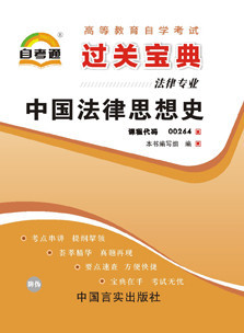 自考宝典 新正版 中国法律思想史 过关宝典 自考小册子 小抄在类目 书籍/杂志/报纸, 低于5元专区, 考试教材中 - 来自Buy2taobao.com提供专业的淘宝代购服务