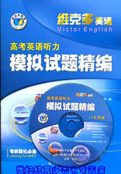 包邮12最新版 正版维克多英语 高考英语听力模拟试题精编 书+光盘