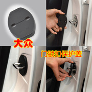 适用CC新速腾迈腾高尔夫6POLO专用门锁扣装饰盖车门保护盖门锁盖