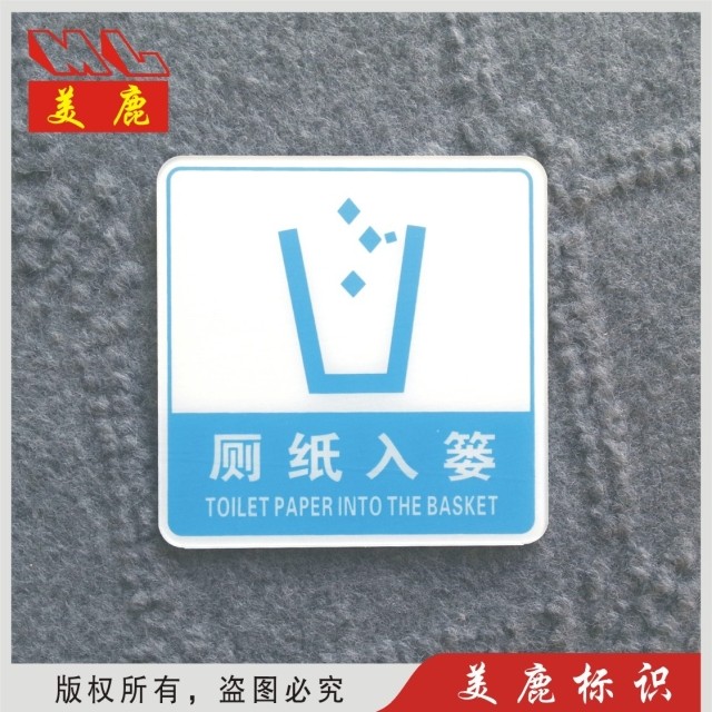 亚克力厕纸入篓标识牌标贴 宾馆标识标志牌洗手间指示牌精美墙贴