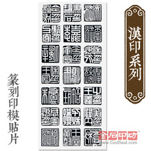 篆刻印模贴片(汉印系列)|篆刻临摹反转贴片|篆刻临摹工具 YM-1