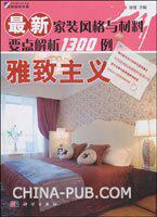 1111507|【正版】最新家装风格与材料要点解析1300例.雅致主&hellip;