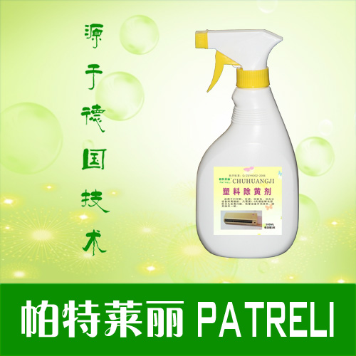 帕特莱丽塑料除黄剂500ML 空调去黄清洁剂打印机塑料面板外壳发黄