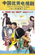 三七撞上二十一珍藏版王千源闫妮张译李明启10DVD