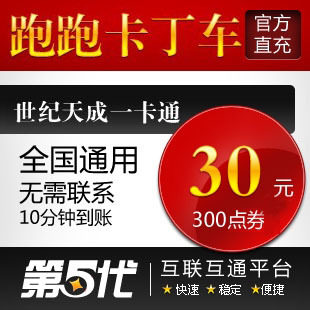 世纪天成点卡/跑跑卡丁车点卡/跑跑30元300点券/在线自动快充