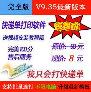 快递单打印软件V9.35 最新完美版 连打 批打 随意换电脑 送教程
