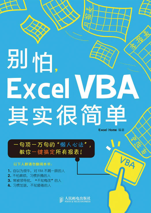 别怕，Excel VBA其实很简单...