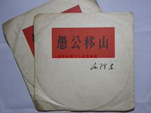 二手LP黑胶唱片 中唱66年版 朗读毛主席著作 愚公移山 2张/套