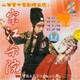 戏曲专卖晋剧经典大观-宋江杀院2VCD