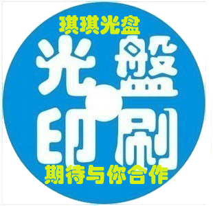 五皇冠 琪琪光盘 光盘丝印/胶印/数码印/包装一条龙服务 [B9999]