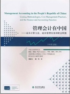 管理会计在中国:成本计算方法、成本管理实务