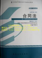 自考教材0230 00230 合同法 傅鼎生 2012年版 北京大学出版社