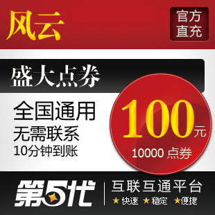 盛大点券/风云点卡/风云100元10000元宝/第五代自动快充
