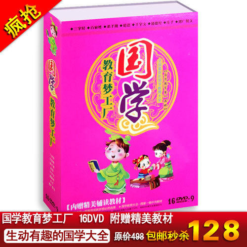【天碟正版】 国学教育梦工厂16DVD附赠教学手册最全国学秒杀包邮