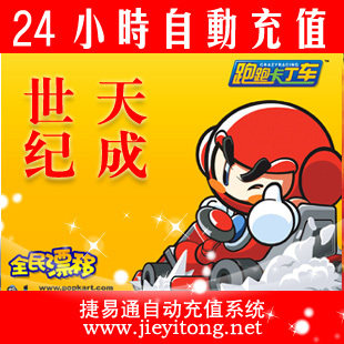 世纪天成按元充/跑跑卡丁车/官方秒充/全自动充值/可倍数提交