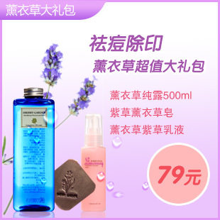 特~薰衣草超值限量礼包~补水|去痘印|痘疤