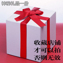 巴食汇促销赠品 购物神秘礼品一份
