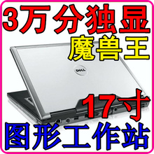 戴尔M90移动图形工作站双核独显<span class=H>游戏</span>本二手<span class=H>笔记本</span>电脑17寸秒M6300