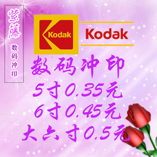 冲洗6寸照片 彩扩4R照片 网上数码冲印洗相片像片 柯达光面相纸