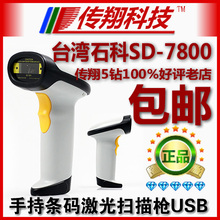 包邮台湾石科SD-7800手持条码激光扫描枪USB自动扫描巴枪 三年保
