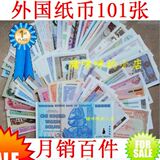 【送新美元和国旗】外国纸币101张* 含最大面值津巴布韦100万亿