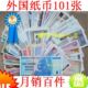 【送新美元和国旗】外国纸币101张* 含最大面值津巴布韦100万亿