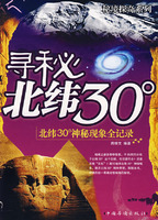 正版:寻秘北纬30°