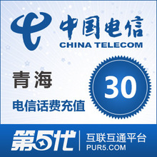 [第五代快充]青海电信充值 手机话费充值 30元电信话费 快速充值