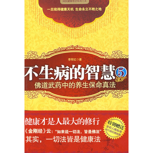 正版 不生病的智慧5 李軍紅 江蘇人民出版社 國醫健康絕學 正版 美文圖書專營店在類目 書籍/雜誌/報紙, 保健/心理類書籍, 中醫養生中 - 來自Buy2taobao.com提供專業的淘寶代購服務