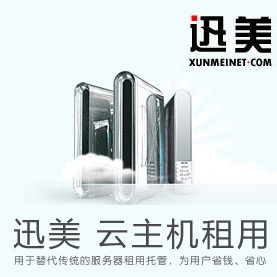 迅美网络/云主机服务器租用/Xeon5645/1G/SAS 36G/VM/四线5M独享