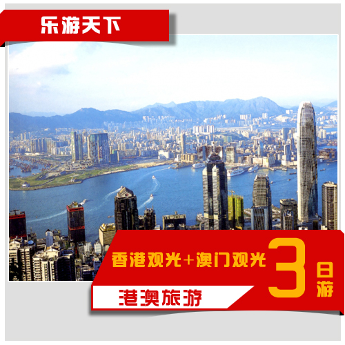 香港旅游 -香港观光 澳门观光三日品质游-港澳旅游三天旅游 香港旅游 -香港观光 澳门观光三日品质游-港澳旅游三天旅游