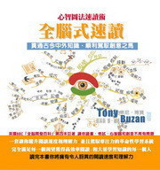 100%原版！東尼．博贊《全腦式速讀：心智圖法速讀術》耶魯國際