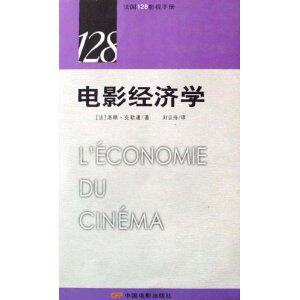 （全新正版）-电影经济学 /洛朗&middot;克勒通