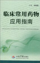 *商城正版临床常用药物应用指南 [精装]孙路路