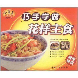 巧手学做花样主食--小菜王系列(第2辑22)满额赠送 不单卖 需拍下