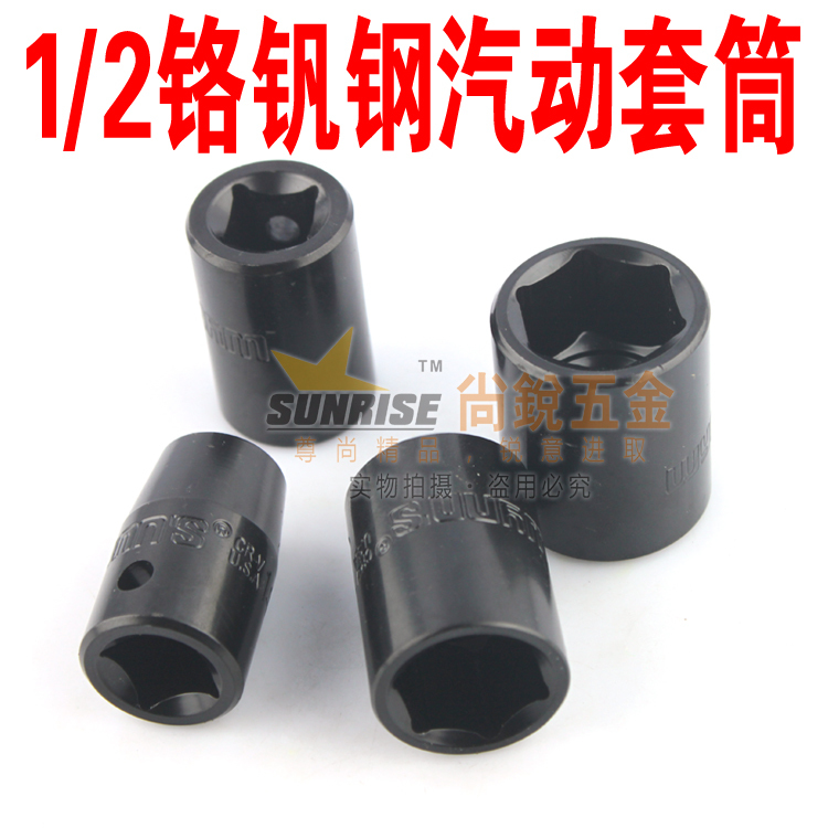 公制1/2”12.5mm 黑色气动套筒 风炮套筒 六角套筒 有8-32mm在类目 五金/工具, 手动工具, 套筒及配件, 气动套筒中 - 来自Buy2taobao.com提供专业的淘宝代购服务