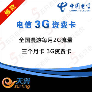 电信3g 资费 卡 天翼 3G上网卡 2G流量/月季度卡 3g无线上网 促销