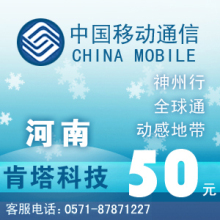 河南移动50元快充自动充值