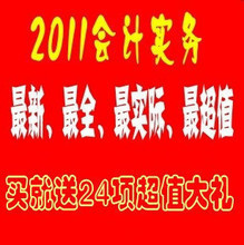 2011最新会计实务手工做账全套教程 ！手把手教你！绝对超值