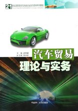 [胡艳曦]汽车贸易理论与实务 [[正版全新]]