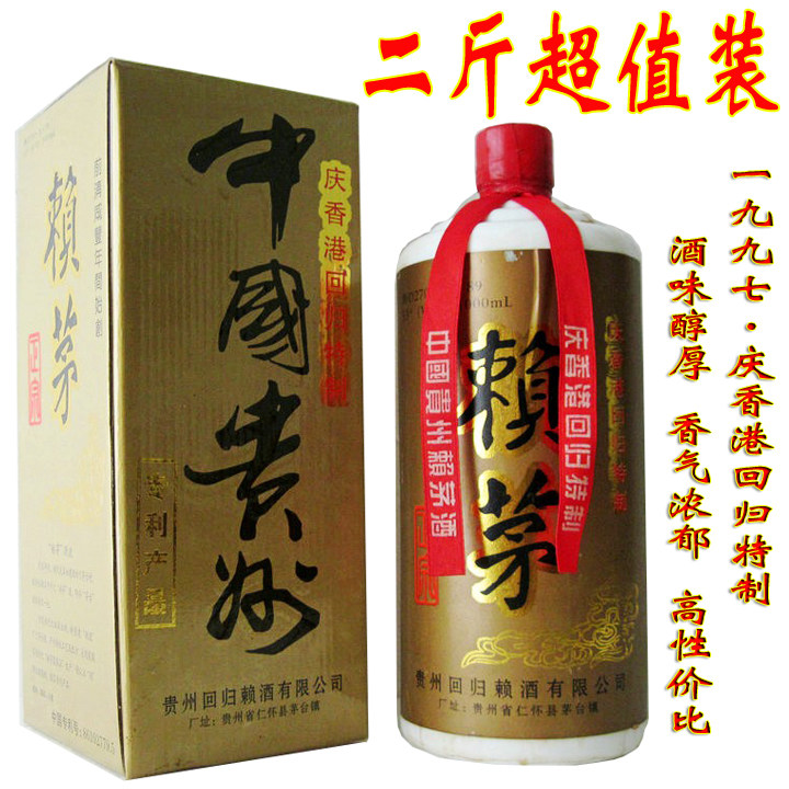 97赖茅酒 庆香港回归特制 酱香型 白酒特价1000ml 公斤1997