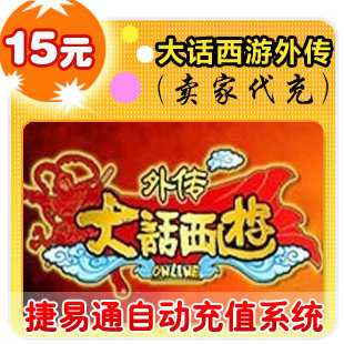 网易点数150点/大话西游外传/官方秒充/JYT自动充值 可寄售