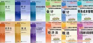 现货 2010注册会计师（CPA）资格考试教材+轻松1 送09+10课件