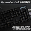 Noppoo Choc PRO/TANK 无冲机械键盘 LED背光黑/茶/青/红轴