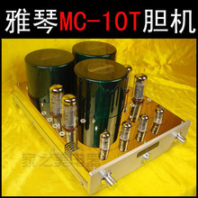 雅琴MC-10T大功率胆机功放 hifi 胆机 电子管功放甲类 全国包邮