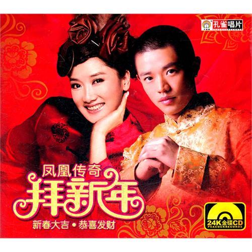 【正版】2011贺年歌 凤凰传奇 拜新年 CD