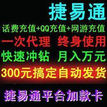 捷易通充值平台加款卡100元面值