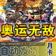 自动发货冒险岛吸怪生怪 奥运无敌月卡 30天卡指定防封包月版