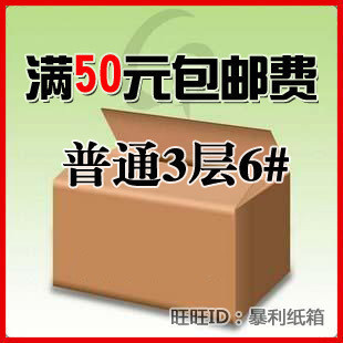 普通3层 6号包装纸箱 纸板箱 邮政纸箱 纸盒 快递纸箱 特价包邮