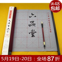 六品堂文房第五宝 毛笔书法万次神奇-仿宣纸水写布28格(枣红卷轴)